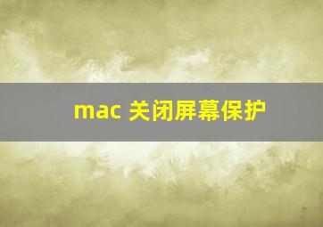 mac 关闭屏幕保护